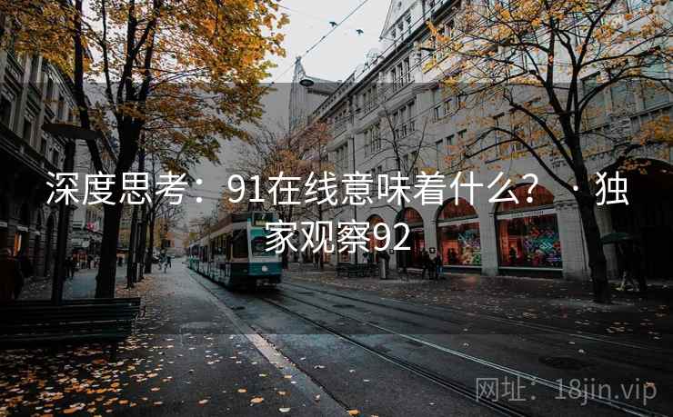深度思考：91在线意味着什么？ · 独家观察92