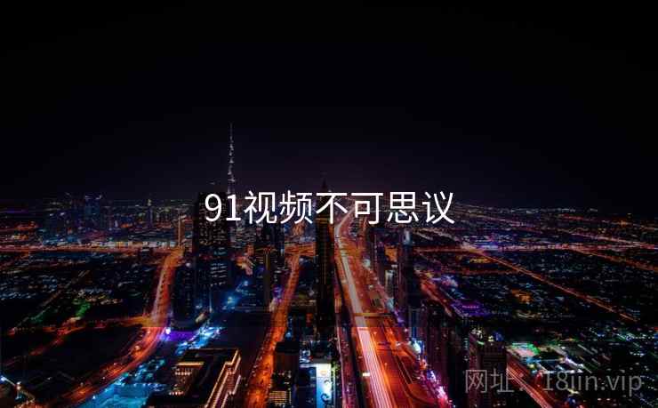 91视频不可思议