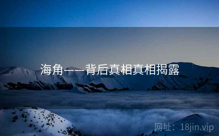 海角——背后真相真相揭露