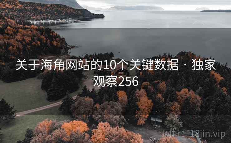 关于海角网站的10个关键数据 · 独家观察256