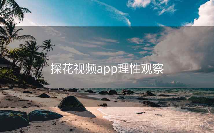 探花视频app理性观察