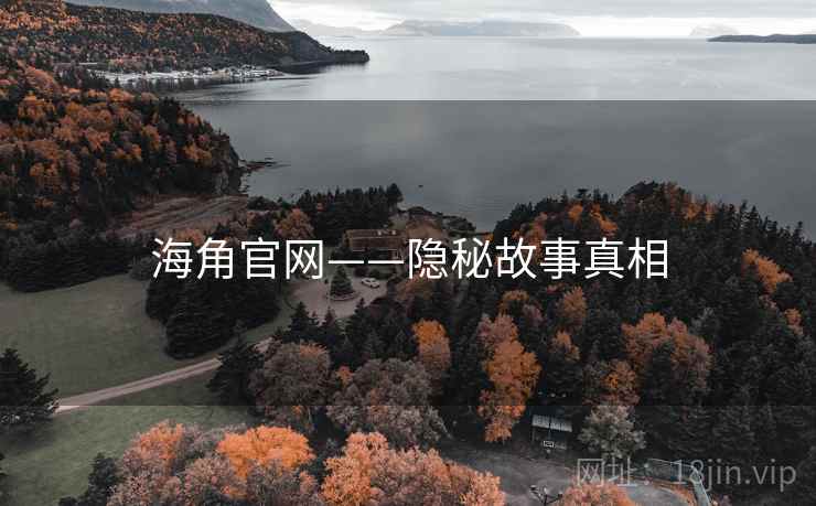 海角官网——隐秘故事真相
