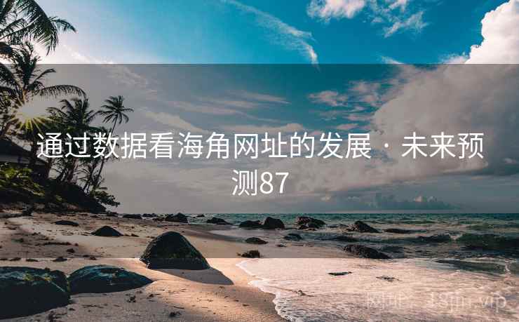 通过数据看海角网址的发展 · 未来预测87