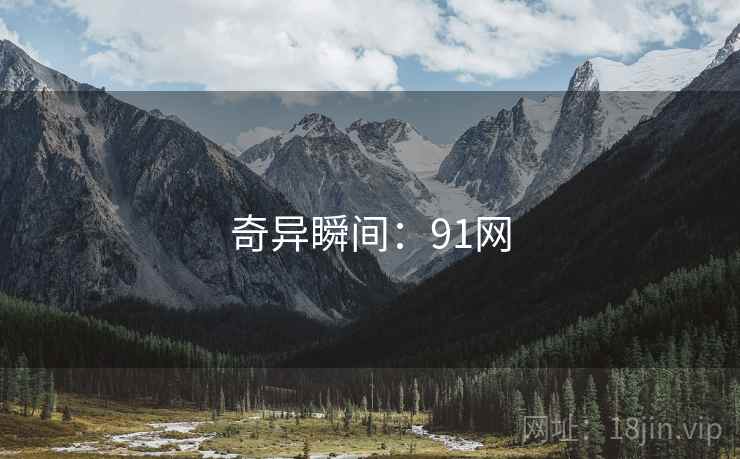 奇异瞬间：91网