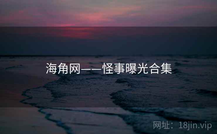 海角网——怪事曝光合集
