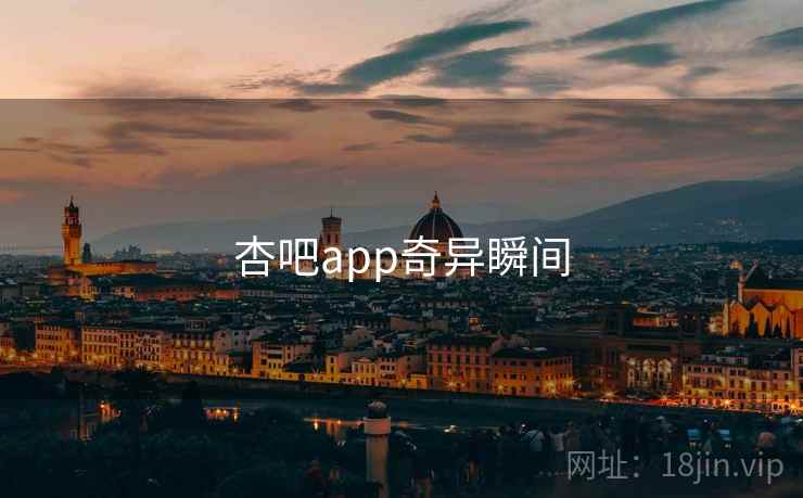 杏吧app奇异瞬间