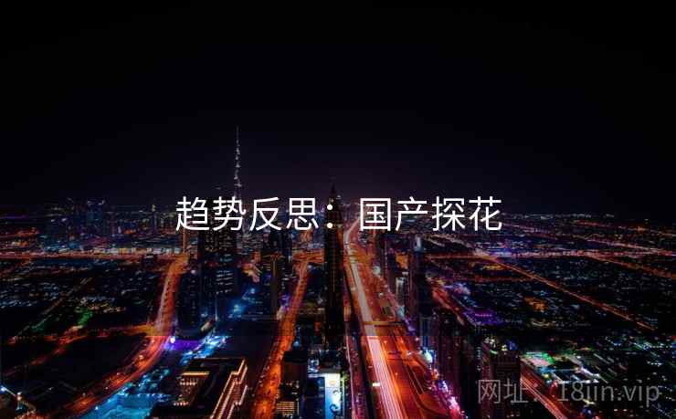 趋势反思：国产探花