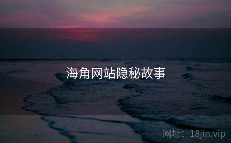 海角网站隐秘故事