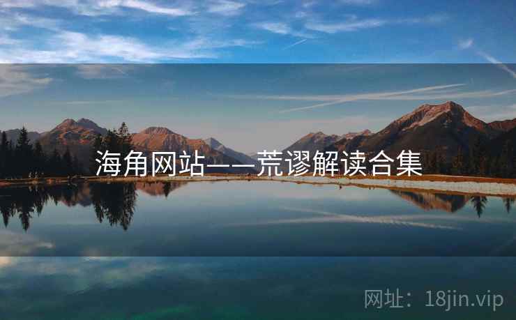 海角网站——荒谬解读合集