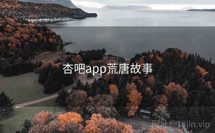 杏吧app荒唐故事