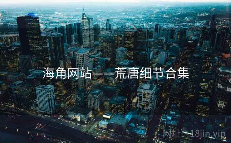 海角网站——荒唐细节合集